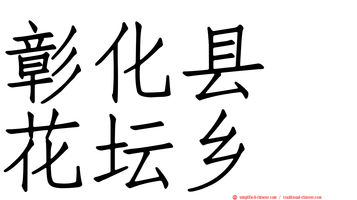 彰化县　花坛乡